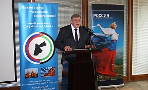 В Аммане состоялась страновая конференция организаций российских соотечественников Иордании 
